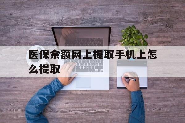 永康最新医保余额网上提取手机上怎么提取方法分析(最方便真实的永康如何提取医保卡的余额方法)
