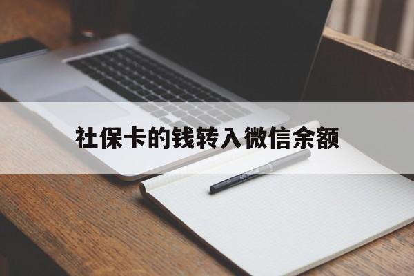 永康最新社保卡的钱转入微信余额方法分析(最方便真实的永康社保卡转账到微信方法)