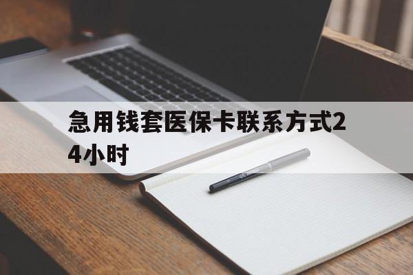永康最新急用钱套医保卡联系方式24小时方法分析(最方便真实的永康急用钱24小时医保提取方法)