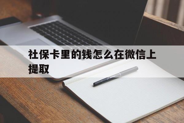 永康社保卡里的钱怎么在微信上提取的简单介绍
